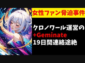 【話題】被害者女性よりにじさんじクロノワ運営の脅迫事件の続報が報告されるも…