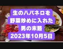 生のハバネロを野菜炒めに入れた男の末路　2023年10月5日