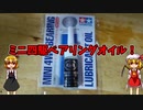 【ルーミアの玩具コーナー】ミニ四駆ベアリングオイルを使ってみた