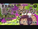 【スプラ3】リスたん日々のナワバリその２０　飛べなかったモップリン後編【東北きりたん実況】