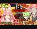 【Fateサムライレムナント】テクテクと運命【ゆっくり実況】＃4