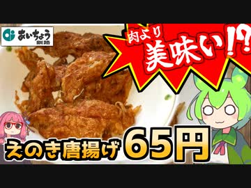 【一食65円】あいちょうのえのき茸の作る『唐揚げ』【ずんだもんのスーパー釧路飯】　