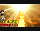 【ゆっくり実況】初めてのブレワイ無双！part73【ゼルダ無双】