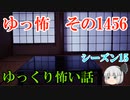 【怖い話】ゆっくり怖い話・ゆっ怖1456【ゆっくり】