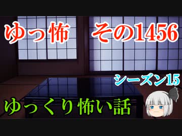 【怖い話】ゆっくり怖い話・ゆっ怖1456【ゆっくり】