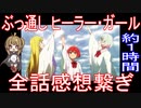 総集編『ヒーラー・ガール』全話感想繋ぎ【約1時間】