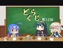 【ボイロラジオ】どくらじ　第12回　～あなたの読書ライフを応援するラジオ～ 　