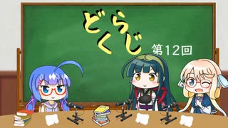 【ボイロラジオ】どくらじ　第12回　～あなたの読書ライフを応援するラジオ～ 　