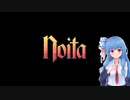 【Noita】新しい世界でオーブを33個集める葵ちゃん【A.I.VOICE実況】