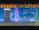【原神】とあるイベントでめっちゃ攻撃速度を上げてみたら面白い事になった【Genshin Impact】