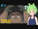 DAVE THE DIVERやるよ　part6【ソフトウェアトーク実況】