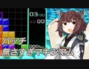 【VOICEROID実況】東北きりたんの毎日テト１チャレンジW 571日目【テトリス99】