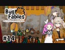 【VOICEVOX実況】ムシたちのお宝探して大冒険　その14【Bug Fables】