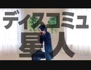 【すずめ】ディスコミュ星人【踊ってみた】