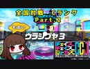 【ゆっくり実況】塔勢のチェイスチェイスジョーカーズ(CCJ)Part2 ウラシブヤ３【紅刃】