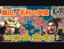 ＜信長の野望・新生PK＞敵は１００倍？（超級1582、上月城編6話）