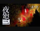 夜廻三〃よるの街で目を背け気味な実況プレイ 18　/ネタバレあり