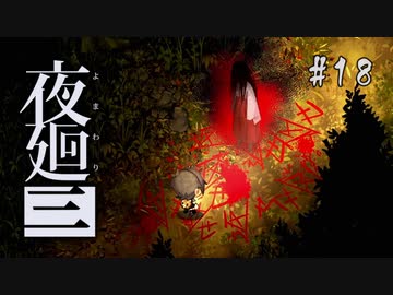 夜廻三〃よるの街で目を背け気味な実況プレイ 18　/ネタバレあり
