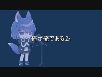 【Rap】俺が俺である為/シン