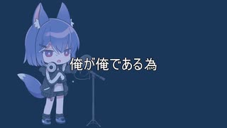 【Rap】俺が俺である為/シン