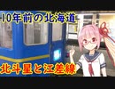 【10年前の北海道】今はなきブルートレイン・寝台特急北斗星で函館へ行き、廃止直前の江差線に乗る！【第四回原石祭出展作品】