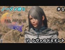 FF16　ノーダメ縛り　その１　ゆっくり実況　