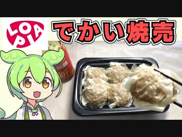 【修正版】ロピアの「デカいシュウマイ6個入り（900円）」