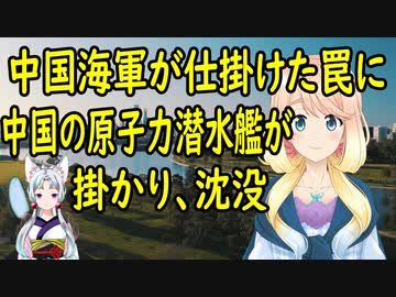 中国海軍が設置した罠に中国の原子力潜水艦が引っかかって沈没！【世界の〇〇にゅーす】