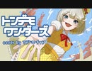 【ﾏｸﾞ・ﾛ・ﾁｬﾝ】トンデモワンダーズ【歌ってみた】