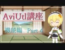 exoファイルでオブジェクトの編集ファイル間移動  AviUtl初心者向け講座 機能編 Part ４