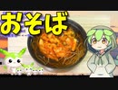 【うちの御飯】  かき揚げは正義!! かき揚げを使った「かき揚げ蕎麦」を作るのだ!!