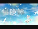 冒険譚