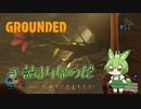 手詰まりなのだ/Grounded/#53