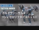 ガルダヴァーサルター＜ジャイロリフターユニット＞ ダイアクロン