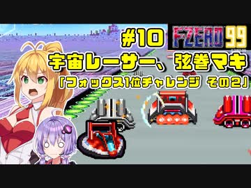 【F-ZERO 99】宇宙レーサー弦巻マキ #10 「フォックス1位チャレンジ！ その2」【VOICEROID実況】