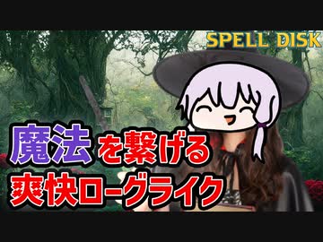 【Spell Disk】非常に好評な魔法の連鎖で敵を薙ぐ爽快ローグライクアクション【VOICEROID実況】