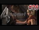 【バイオハザード4】を実況プレイpart26