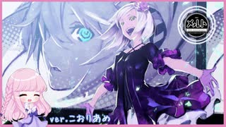 メルト 10th ANNIVERSARY MIX【歌ってみた】ver.こおりあめ