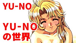 YU-NO◆YU-NOの世界【考察のような雑談】16