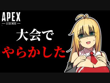 【APEX】大会でやらかしました！【VOICEROID実況】