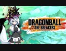 【DBTB】#02 原作ガチ無知もち子さんのドラゴンボールザブレイカーズ【VOICEVOX実況プレイ】
