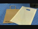 イオンが有料レジ袋を「ポリ袋」→「紙袋」に変更、サイズに応じて３～５円→１１円～２２円に値上げ