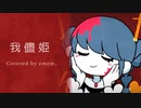 [歌ってみました。]我儘姫[emem。]