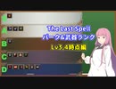 【The Last Spell】茜お姉ちゃんのレベル帯別パーク武器ランクLv3,4編