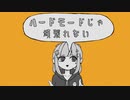 ハードモードじゃ頑張れない/初音ミク