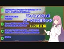 【The Last Spell】茜お姉ちゃんのレベル帯別パーク武器ランクLv2編