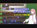 【The Last Spell】茜お姉ちゃんのレベル帯別パーク武器ランクLv9,10,11編