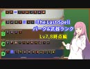 【The Last Spell】茜お姉ちゃんのレベル帯別パーク武器ランクLv7,8編