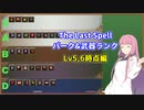 【The Last Spell】茜お姉ちゃんのレベル帯別パーク武器ランクLv5,6編