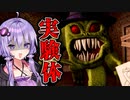 人体実験でモンスターだらけになった廃屋ホラーゲーム『Riot of Willy』【VOICEROID実況/結月ゆかり・紲星あかり】